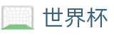 美加墨世界杯(中文)官方授权下注 | 足球波胆官网 · 波胆比分推荐大厅